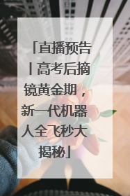 直播预告丨高考后摘镜黄金期，新一代机器人全飞秒大揭秘