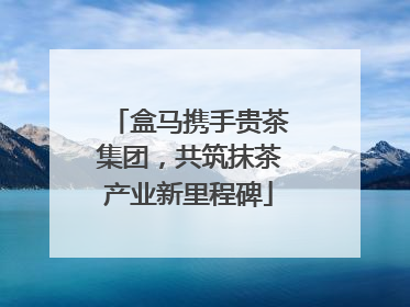 盒马携手贵茶集团，共筑抹茶产业新里程碑