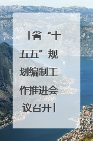 省“十五五”规划编制工作推进会议召开