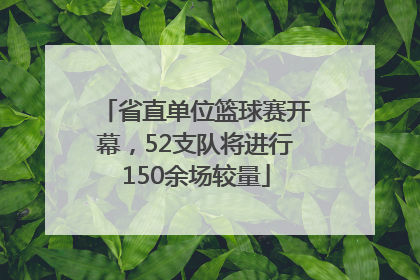 省直单位篮球赛开幕，52支队将进行150余场较量