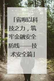 省呗以科技之力，筑牢金融安全防线——技术安全篇