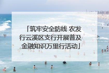 筑牢安全防线 农发行云溪区支行开展普及金融知识万里行活动