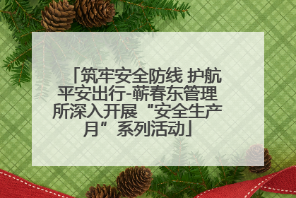 筑牢安全防线 护航平安出行-蕲春东管理所深入开展“安全生产月”系列活动