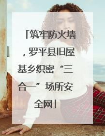 筑牢防火墙，罗平县旧屋基乡织密“三合一”场所安全网