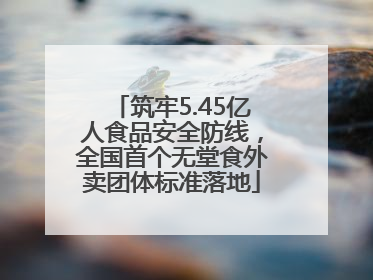 筑牢5.45亿人食品安全防线，全国首个无堂食外卖团体标准落地