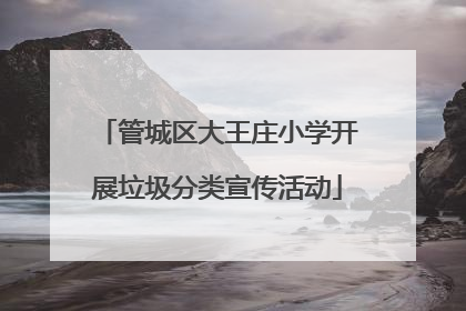 管城区大王庄小学开展垃圾分类宣传活动