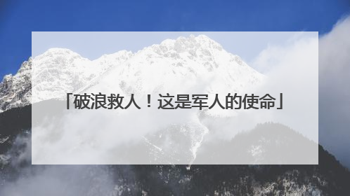 破浪救人！这是军人的使命