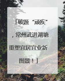 破题“顽疾”，常州武进湖塘重塑宜居宜业新图景！