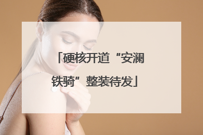 硬核开道“安澜铁骑”整装待发