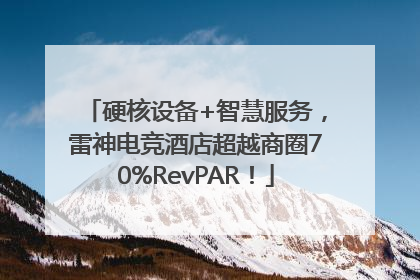 硬核设备+智慧服务，雷神电竞酒店超越商圈70%RevPAR！