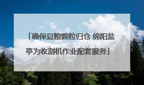 确保夏粮颗粒归仓 绵阳盐亭为收割机作业配套服务