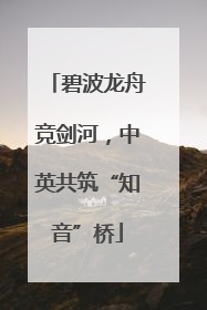 碧波龙舟竞剑河，中英共筑“知音”桥