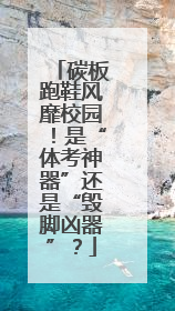 碳板跑鞋风靡校园！是“体考神器”还是“毁脚凶器”？