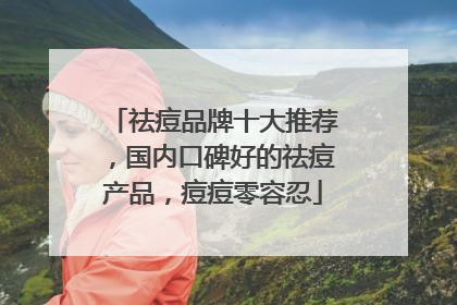 祛痘品牌十大推荐，国内口碑好的祛痘产品，痘痘零容忍