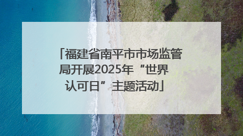 福建省南平市市场监管局开展2025年“世界认可日”主题活动