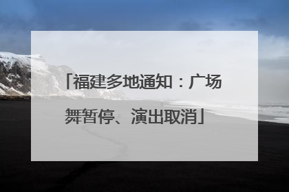 福建多地通知：广场舞暂停、演出取消