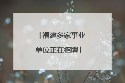 福建多家事业单位正在招聘