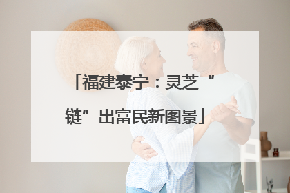 福建泰宁：灵芝“链”出富民新图景