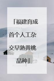 福建育成首个人工杂交早熟黄桃品种