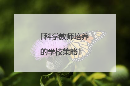 科学教师培养的学校策略