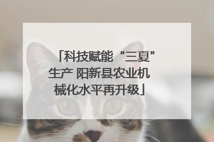 科技赋能“三夏”生产 阳新县农业机械化水平再升级