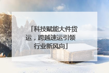 科技赋能大件货运，跨越速运引领行业新风向