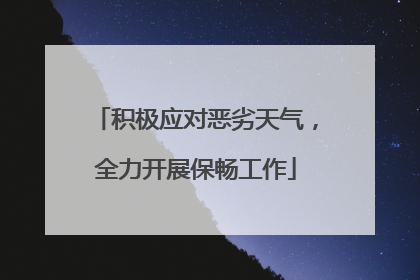 积极应对恶劣天气，全力开展保畅工作