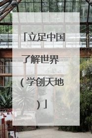 立足中国 了解世界（学创天地）