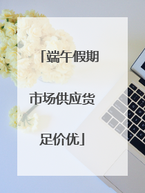 端午假期市场供应货足价优