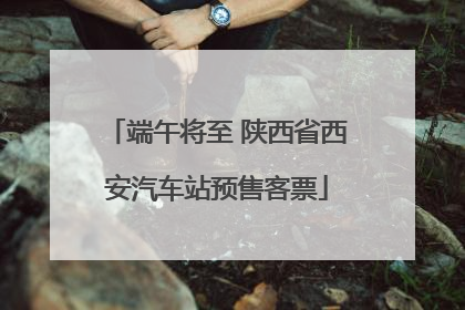端午将至 陕西省西安汽车站预售客票