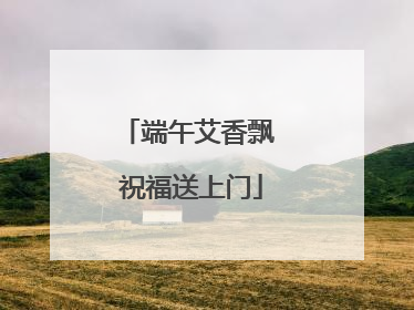 端午艾香飘 祝福送上门