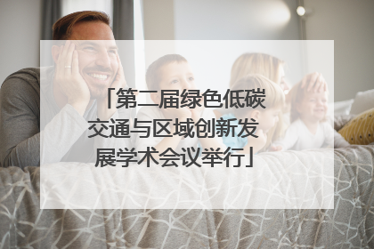 第二届绿色低碳交通与区域创新发展学术会议举行