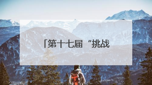 第十七届“挑战杯”福建省大学生课外学术科技作品竞赛落幕 选出特等奖作品30件
