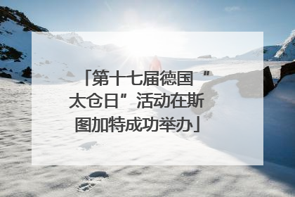 第十七届德国“太仓日”活动在斯图加特成功举办