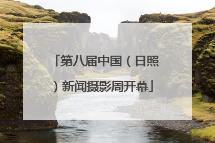 第八届中国（日照）新闻摄影周开幕