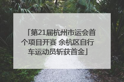 第21届杭州市运会首个项目开赛 余杭区自行车运动员斩获首金