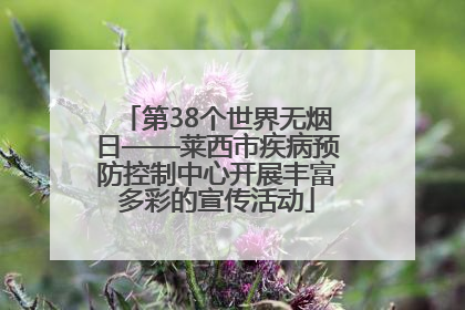 第38个世界无烟日——莱西市疾病预防控制中心开展丰富多彩的宣传活动