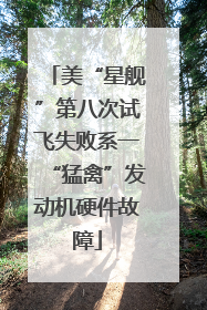 美“星舰”第八次试飞失败系一“猛禽”发动机硬件故障