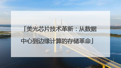 美光芯片技术革新：从数据中心到边缘计算的存储革命