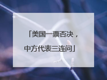 美国一票否决，中方代表三连问