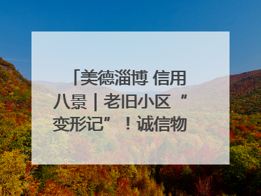 美德淄博 信用八景｜老旧小区“变形记”！诚信物业焐热居民心窝