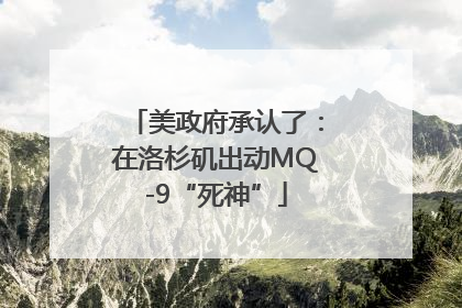 美政府承认了：在洛杉矶出动MQ-9“死神”