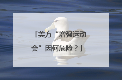 美方“增强运动会”因何危险？