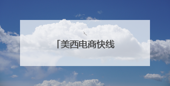 美西电商快线ZX2复航