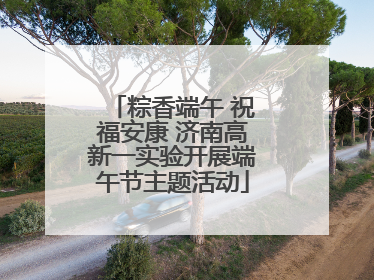 粽香端午 祝福安康 济南高新一实验开展端午节主题活动