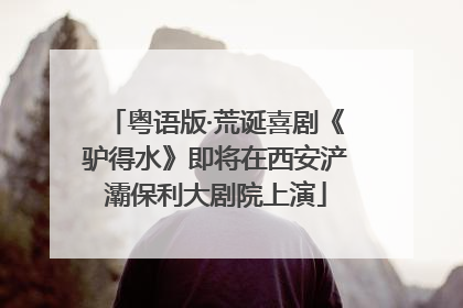 粤语版·荒诞喜剧《驴得水》即将在西安浐灞保利大剧院上演
