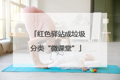 红色驿站成垃圾分类“微课堂”
