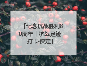 纪念抗战胜利80周年丨抗战足迹打卡·保定
