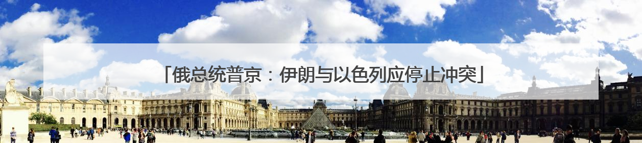 俄总统普京：伊朗与以色列应停止冲突