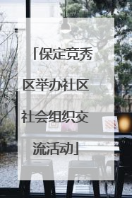 保定竞秀区举办社区社会组织交流活动
